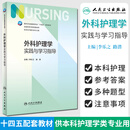 外科护理学实践与学习指导 第7版本科护理学专业配套 卫生健康委员会高等学校十四五规划教材 人民卫生出版社