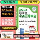 中药学 2023执业药师职业资格考试必备考点速记掌中宝 中药学综合知识与技能 月月领扫码获取当月福利 中国医药科技出版社