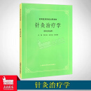 针灸治疗学 第5五版教材 供针灸专用 主编杨长森 高等医药院校试用 上海科技