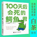 100天后会死的鳄鱼君 经典现象级四格动漫画中文版菊池祐纪日本漫画书毛丹青译绘本成人儿童现象级白茶樊登书籍暑期阅读暑假自主阅读课外读物书