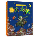 【任选】大头兵漫画系列全套10册 大头兵的爆笑军事生活 9-14岁漫画书小学生初中生幽默故事校园小说儿童文学连环画书军事故事书籍暑期阅读暑假自主阅读课外读物书 大头兵系列1:英雄难当