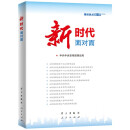 理论热点面对面2023 中国式现代化面对面 百年大党面对面+新征程+制度+发展+新时代面对面 理论热点面对面2018新时代面对面