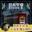 【官方直营】塔希里亚故事集 全10册+秘典共11册中国原创奇幻漫画 黑白分明的哲学物语漫画家吴淼作品书籍暑期阅读暑假自主阅读课外读物书 塔希里亚故事集全11册