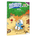 蓝精灵漫画经典珍藏版大礼盒 全18册赠记忆游戏卡原著蓝精灵经典漫画故事小说图画书益智游戏亲子共读书籍 笨学徒
