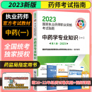 中药学 2023执业药师职业资格考试指南 中药学专业知识一 第八版 教材 中国医药科技出版社