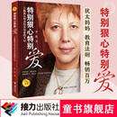 【接力出版社旗舰店】特别狠心特别爱 上海犹太母亲培养富豪的手记新版沙拉影响孩子成长家庭教育亲子育儿百科全书籍暑期阅读暑假自主阅读课外读物书