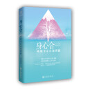 【现货速发】身心合一：唤醒身心自愈潜能刘院福 青春励志书籍人生哲学书