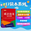 成语接龙800条（口袋本）