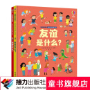 我和我的朋友·儿童社会交往启蒙小百科（全2册）情绪是什么？友谊是什么？