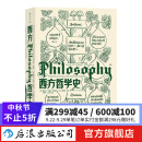 西方哲学史(第9版) 大学堂010-02 大学课程教材 华中科技大学教授邓晓芒翻译 哲学入门书籍  后浪正版
