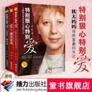 【接力出版社旗舰店】特别狠心特别爱 全套装共3册上海犹太母亲的家庭教育法则沙拉教育理念家风传承父爱智慧成长书籍
