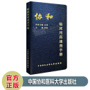 新版协和临床用药速查手册 韩潇主编 中国协和医科大学出版社 血管活性药物 液体治疗药物