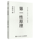 【官方正版】第一性原理：混沌学园创新必修教科书，李善友教授打磨九年的创新哲学理念，关于创新方法论的分享（智元微库出品）