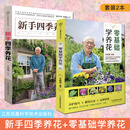 共2本 新手四季养花+零基础学养花 王意成 养护技巧赠花宜忌品种图鉴 花草树木盆栽花卉种植家庭园艺书籍花艺盆景���殖书籍 江苏凤凰科学技术出版社