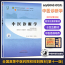 第十一版 中医诊断学 新世纪第五版 供中医针灸推拿学 中医药行业高等教育院校十四五规划教材 中国中医