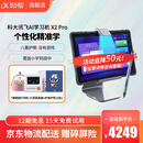 科大讯飞(iFLYTEK) 学生平板X2Pro 英语学习机家教机护眼平板电脑 小学初高中学平板学习 【AI学习机X2 Pro】赠打印机+漫威保护套