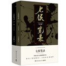 七侯筆錄