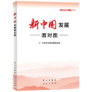 理论热点面对面2023 中国式现代化面对面 百年大党面对面+新征程+制度+发展+新时代面对面 理论热点面对面2019新中国发展面对面
