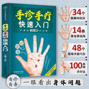 手诊手疗快速入门 中医教你学手诊在家轻松做手疗 500余幅手诊图一看懂 江苏凤凰科学技术出版社