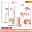 3本 超声疾病诊断+超声解剖+血管超声及扫查技巧诊断图解 超声扫查技术丛书 北京科学技术出版社