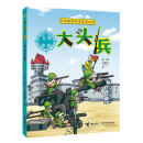 【任选】大头兵漫画系列全套10册 大头兵的爆笑军事生活 9-14岁漫画书小学生初中生幽默故事校园小说儿童文学连环画书军事故事书籍 大头兵系列8:飞天步枪