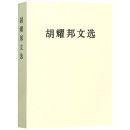 胡耀邦文选 平装 胡耀邦文选