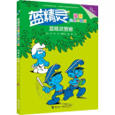 蓝精灵漫画经典珍藏版大礼盒 全18册赠记忆游戏卡原著蓝精灵经典漫画故事小说图画书益智游戏亲子共读书籍 蓝精灵警察