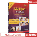 Mulligan手法指南（国际版） 一步步教你掌握Mulligan手法治疗精髓 辽宁科学技术出版社