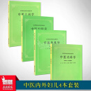 全套4本 中医内科学+中医外科学+中医妇科学+中医儿科学 第5五版 上海科技