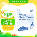 【自营现货包邮】这就是DeepSeek：普通人如何抓住AI红利  DeepSeek教程 含本地部署 DeepSeek入门到精通图书 AI人工智能全能助手 零基础掌握DeepSeek 人民邮电出版社出版