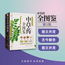 中草药全图鉴 中国中草药实用图鉴实图收回速查全图解健康养生堂草本 江苏凤凰科学技术出版社