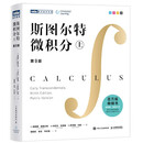 斯图尔特微积分 上册 第9版 全彩印刷引导教学  图灵出品 微积分的百科全书