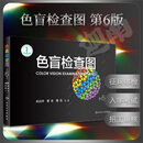 现货 色盲检查图(第6版)(精)六版 人民卫生 驾照/体检色盲色弱测试检查检测图全套 色盲本辨色