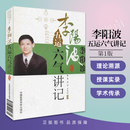 李阳波五运六气讲记 广西中医学院讲课录音整理而成 中医学理论诊断治疗 中国医药科技出版社