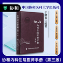第三版 协和内科住院医师手册(第三版)第3版 施文 沈恺妮 实用内科学医嘱速查手册 临床用药速查指南 协和临床用书 中国协和医科医院 正版