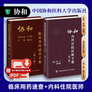 第三版2本 协和内科住院医师手册第3版+临床用药速查手册第2版 中国协和医科大学出版社