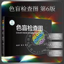 现货 色盲检查图(第6版)(精)六版 人民卫生 驾照/体检色盲色弱测试检查检测图全套 色觉色盲本辨色