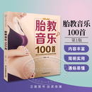 胎教音乐100首 激发胎宝宝的听觉潜能促进大脑发育抚慰心灵放松缓解孕期焦虑 江苏凤凰科学技术出版社