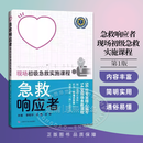 急救响应者现场初级急救实施课程 上海科学技术出版