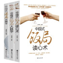 中国式饭局人脉学读心术中国式酒局应酬学 社交礼仪常识人情世故的书籍酒桌上的文化说话技巧为人处事学会应酬书120条潜规则社交课 中国式饭局全3册