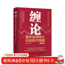 【包邮】缠论 缠中说禅核心炒股技术精解 第2版