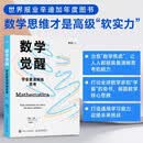 数学觉醒：学会更清晰地思考 打动全球数学家和 学霸 的奇书 揭露数学核心思维 图灵出品