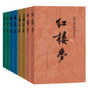 中国古典文学读本丛书：四大名著权威定本（红楼梦+三国演义+水浒传+西游记）（套装共8册）