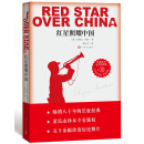 红星照耀中国（此版本内含丰富插图 畅销千万册 八年级上必读 人民文学出版社）