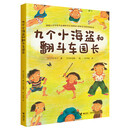 【接力出版社旗舰店】九个小海盗和翻斗车园长 古田足日经典作品壁橱里的冒险姊妹篇幼儿园宝宝童话故事亲子共读早教绘本图画书籍暑期阅读暑假自主阅读课外读物书