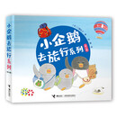 【官方直营】小企鹅去旅行系列 全4册工藤纪子科普绘本交通工具旅行绘本儿童绘本睡前故事书3-6岁幼儿园图画故事书4-5岁漫画书籍 接力出版社暑期阅读暑假自主阅读课外读物书 全4册