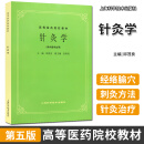 针灸学 第5五版/高等医药院校教材 中医学入门书籍 中医基础理论针灸教材笔记大全 上海科技