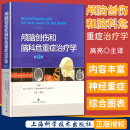 颅脑创伤和脑科危重症治疗学 第2版 高亮 主译 精装神经外科工具书 上海科学技术出版社