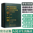 ICD-10 疾病和有关健康问题的国际统计分类 第一卷类目表 第十次修订本 第二版 人民卫生出版社