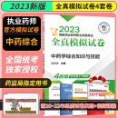 中药学 2023年执业药师资格考试 全真模拟试卷 中药学综合知识与技能 4套卷新考纲全解析 月月领扫码获取当月福利 中国医药科技出版社